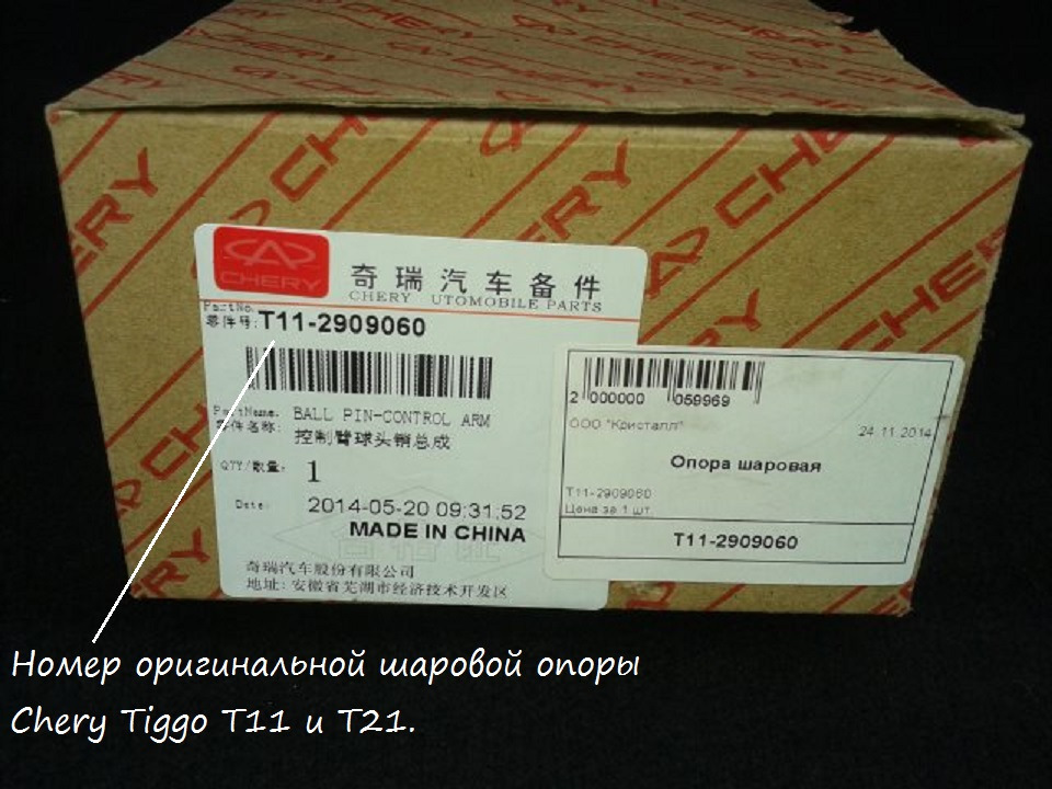 12. — Chery Tiggo 5. Запчасти на фото: T112909060, 7443S, T112909080