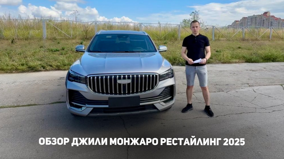 Фото в бортжурнале Geely Monjaro