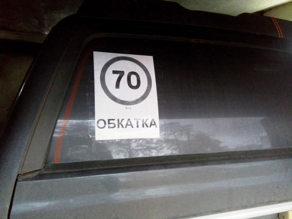 Теперь в ближайшие пару недель (первую тысячу км.) буду ездить с этой табличкой))). — Great Wall Safe