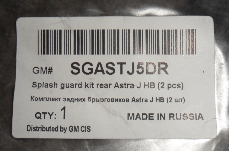 брызговики, купленные у ОД — Opel Astra J. Запчасти на фото: SGASTJ5DR