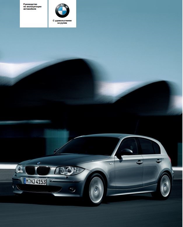 Руководство по эксплуатации автомобиля E87|E81|E82|E88 116i 118i