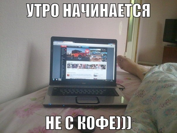 День начинается не с кофе а со стонов