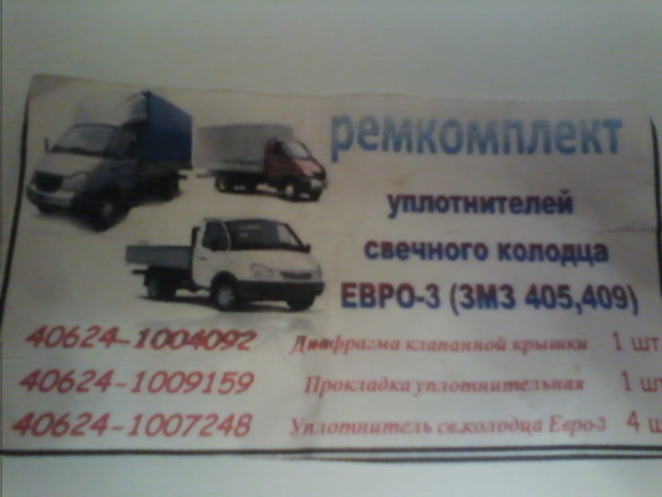 Этикетка с номерами деталей на Е-3 — УАЗ Patriot. Запчасти на фото: 406241004092, 406241007248