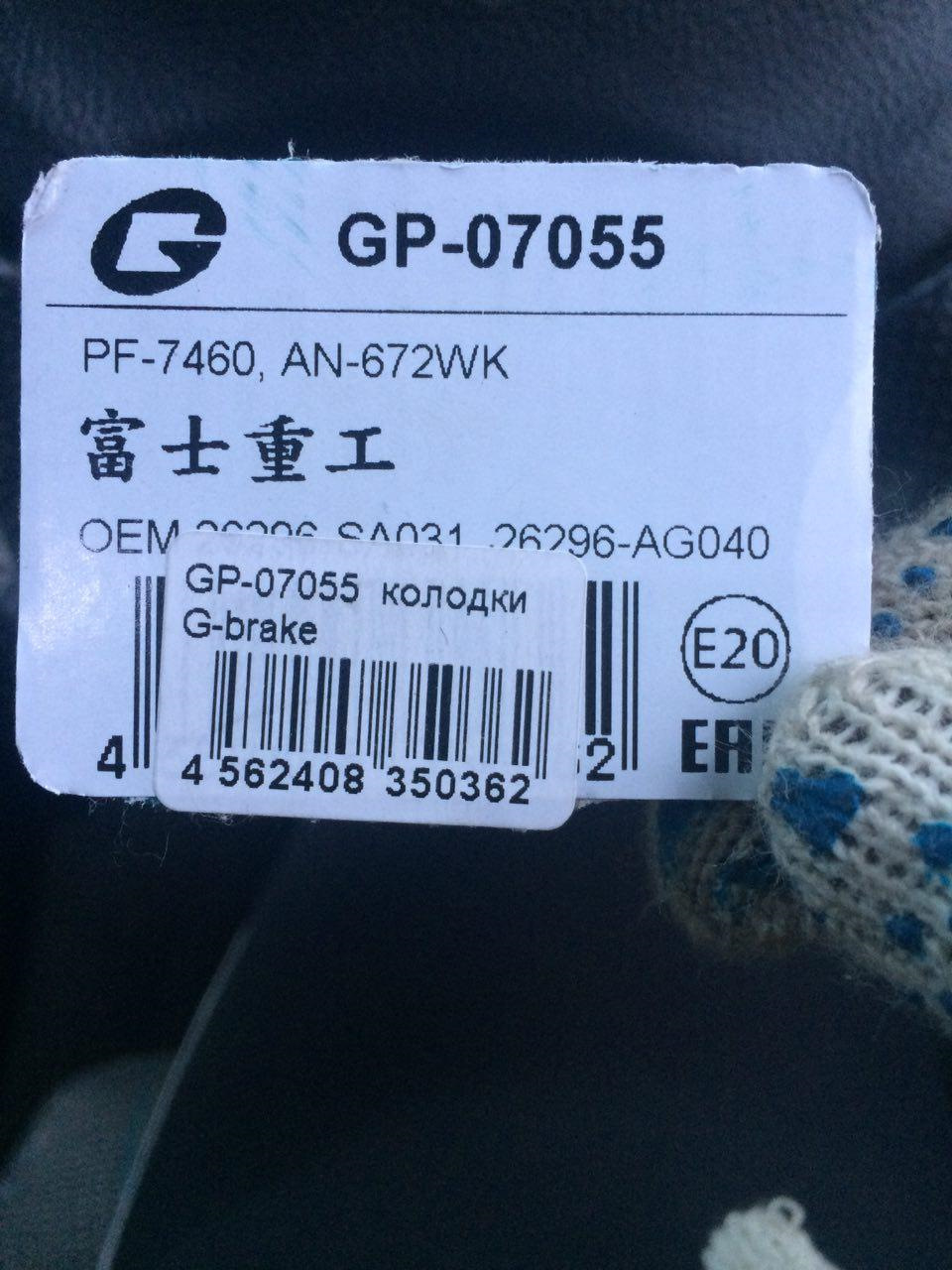 Фото в бортжурнале Subaru Legacy (BE/BH/BT). Запчасти на фото: GP07055, PF7460, AN672WK, 0562408