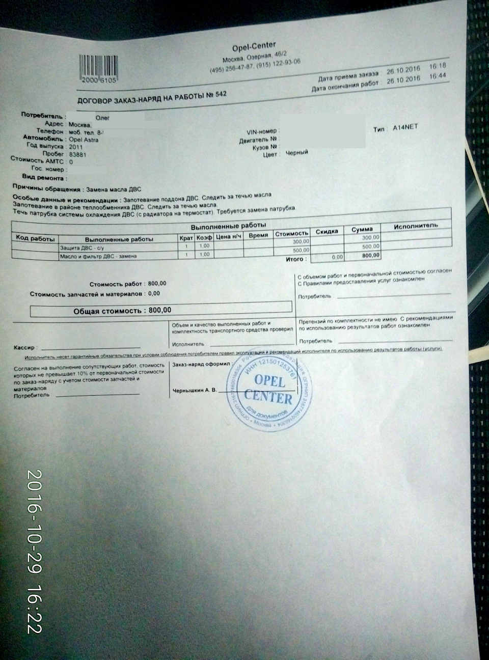 Все работы были произведены быстро и по гуманным ценам. — Opel Astra J