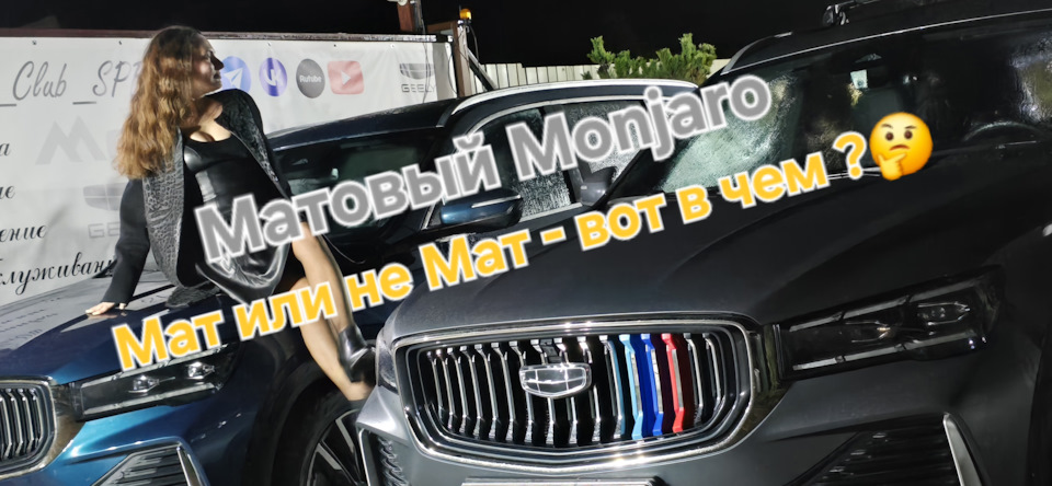 Фото в бортжурнале Geely Monjaro