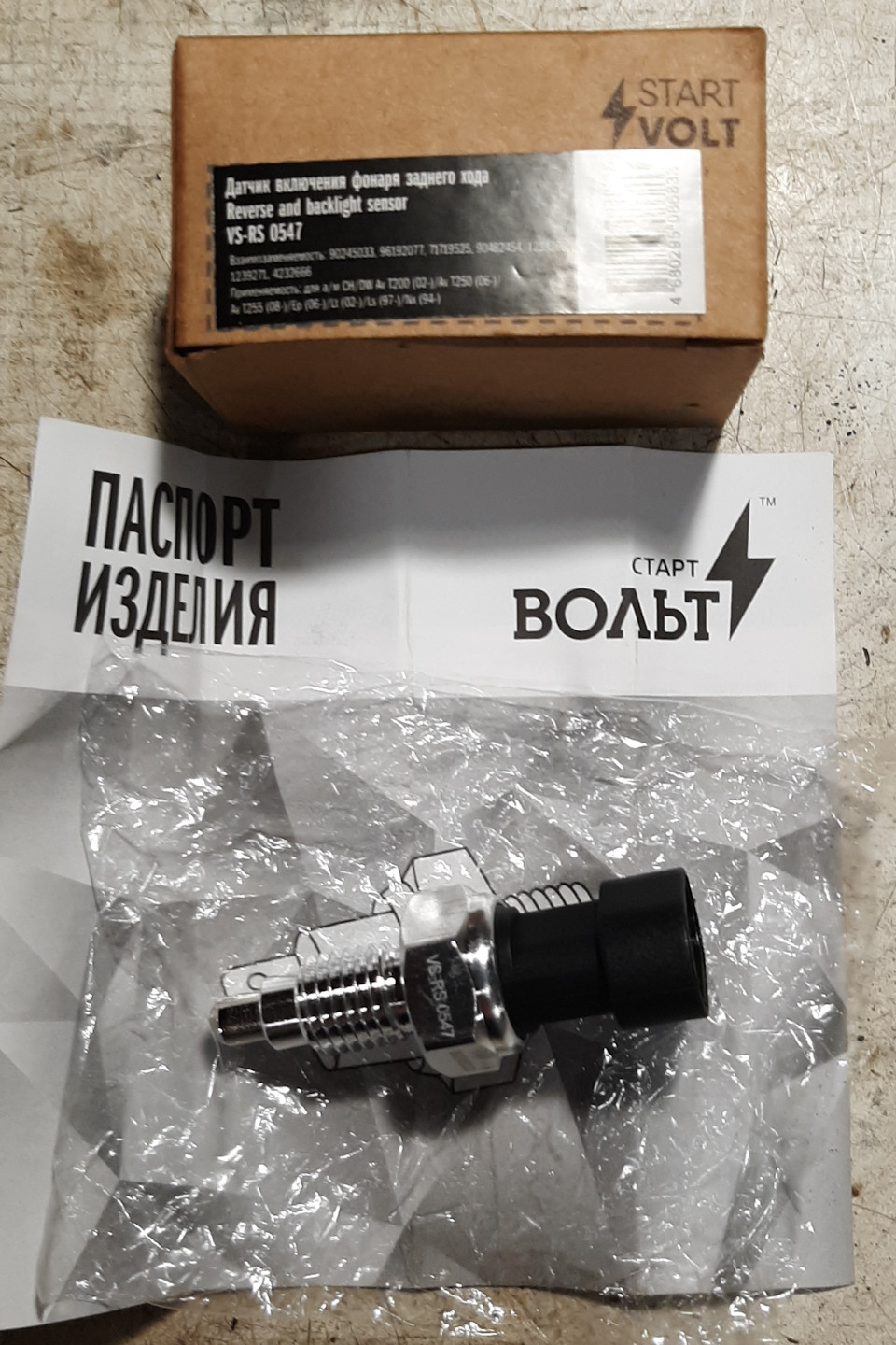 Заменил выключатель заднего хода.STARTVOLT с виду качественно выглядит. арт. VSRS0547 Цена 148 руб. — Daewoo Gentra. Found on photo: VSRS0547