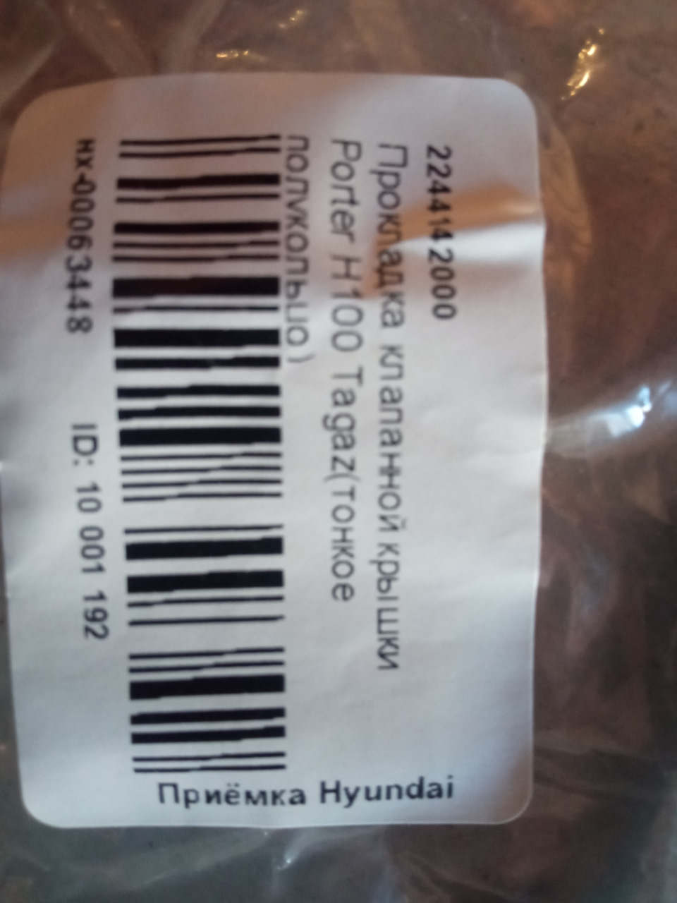 Периметр, видели — Hyundai Porter (3G). Запчасти на фото: 2244142000
