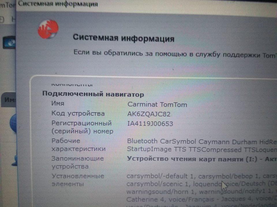 Переписываем на бумажку или фоткаем 10 символов нашего кода устройства. Это и есть индивидуальный id навигатора — Renault Grand Scenic III