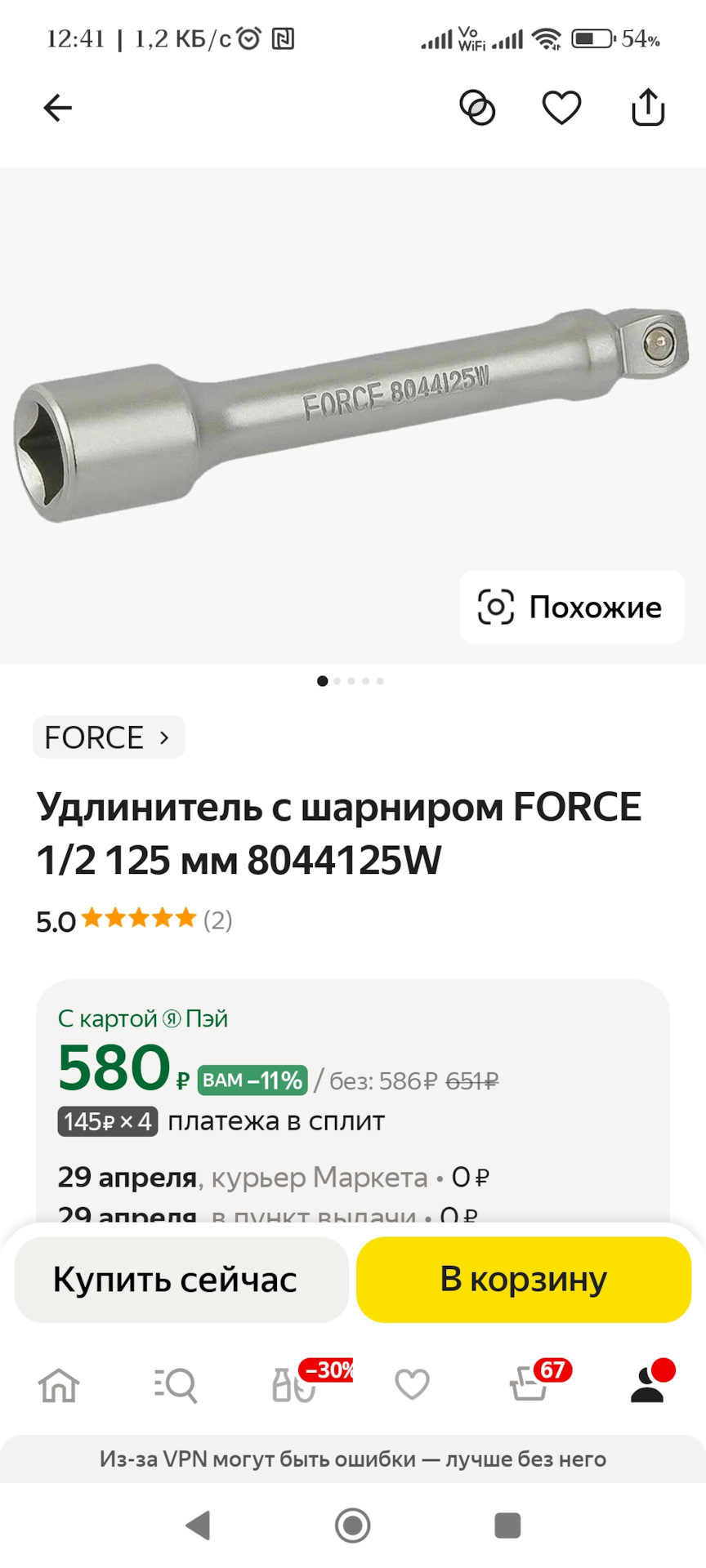 Хитрый удлинитель — Skoda Octavia A5 Mk2. Запчасти на фото: 8044125W