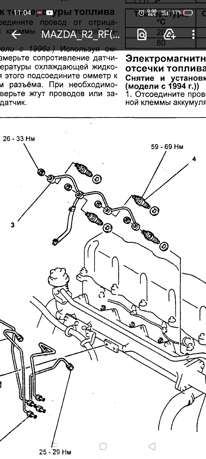 Момент затяжки форсунок 59-69 Нм — Mazda B-Series VII