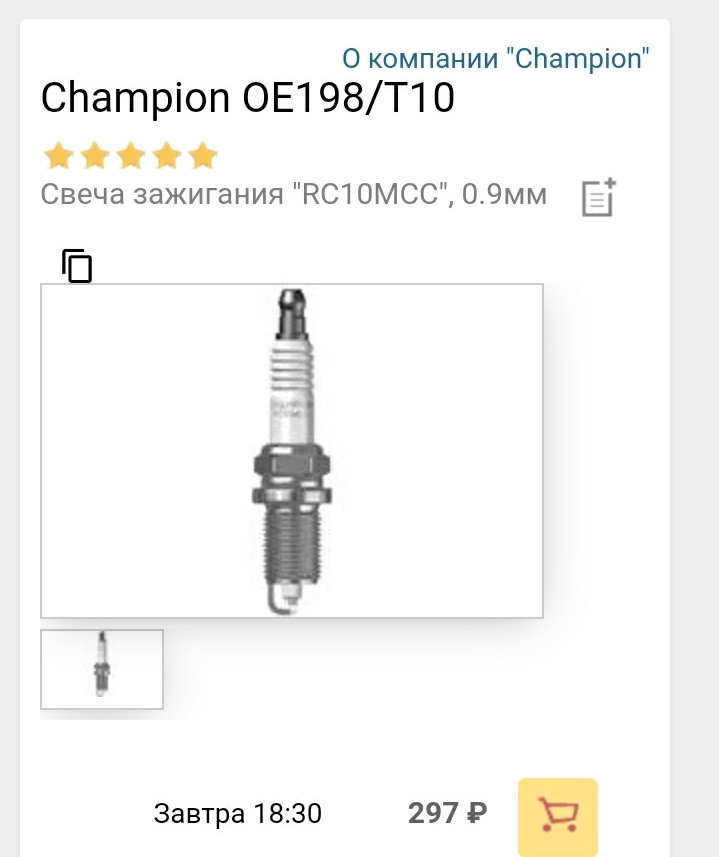 Поддельные свечи зажигания Champion OE198/T10 