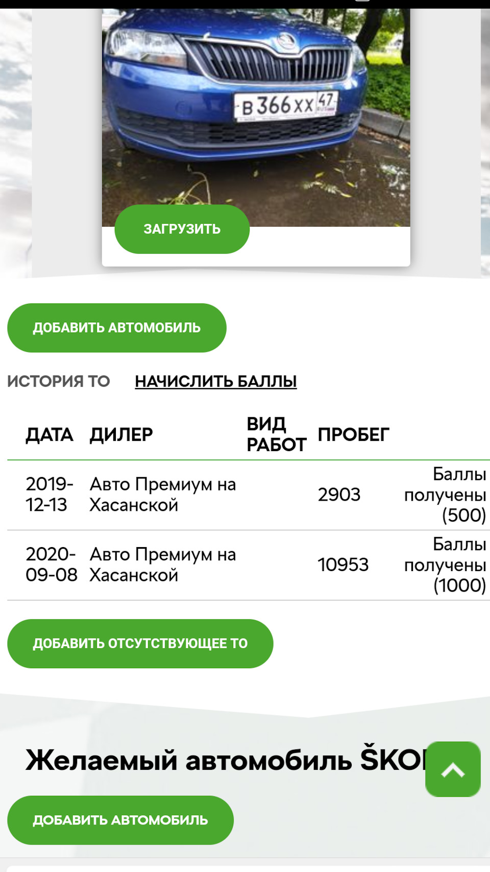 Прошел ТО, получил баллы — Skoda Rapid (1G)