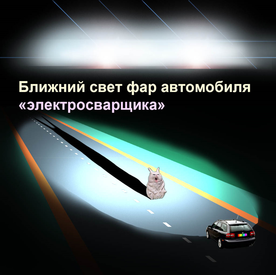 Заяц проверил — не слепит. Проверил вторым глазом — тоже не слепит. Можно ставить LED, ксенон и ректальные свечи. — Volvo V40 (1G)