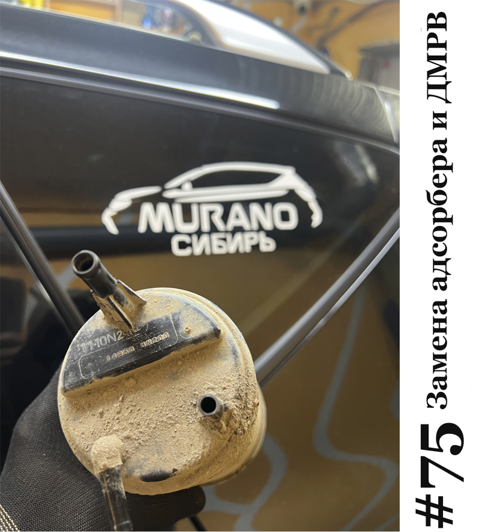 Замена адсорбера и ДМРВ на Nissan Murano Z51 — Nissan Murano II