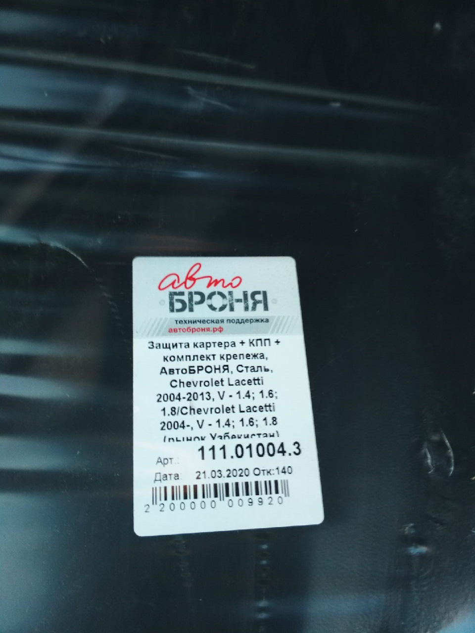 Фото в бортжурнале Chevrolet Lacetti Sedan. Запчасти на фото: 111010043