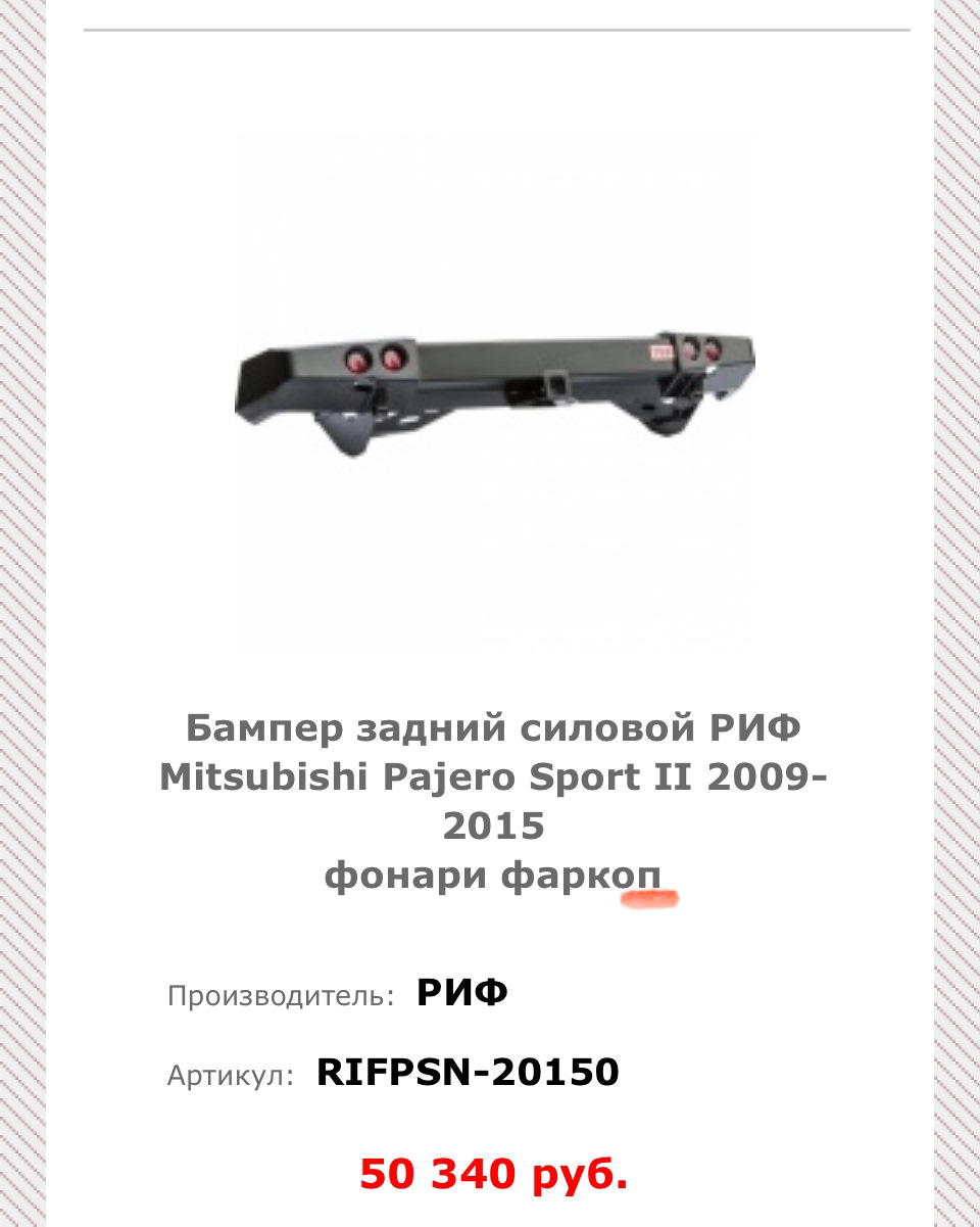 Что то вроде такого изделия. — Mitsubishi Pajero Sport (2G)