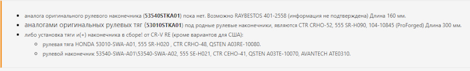 53540STKA01 53010STKA01 — Acura RDX (1G). Запчасти на фото: 53540STKA01, 53010STKA01, 4012558, CRHO52, SRH090, 53010SWAA01, SRH020, CRHO48, A03RE10080, 53540SWAA01, 53540SWAA02, SEH021, CEHO41, ATE0310