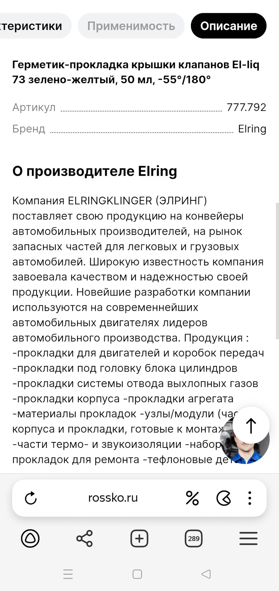 777.792 Герметик анаэробн. зелен. затвердев. 50 мл -55 +150 град