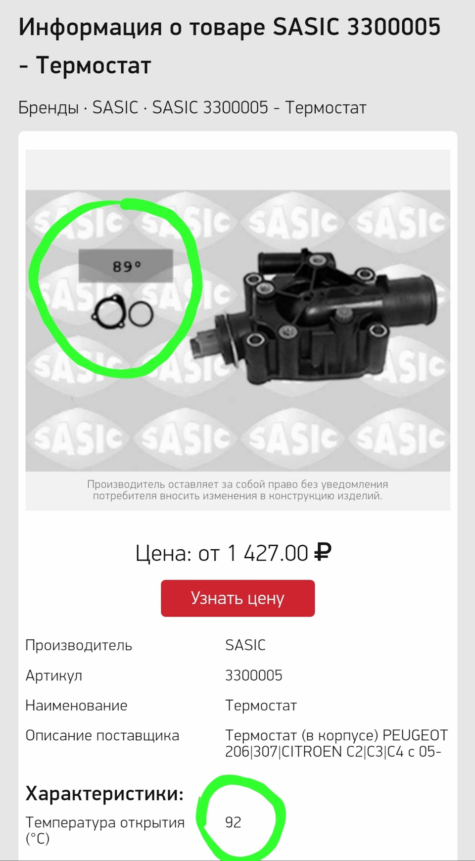 На сайтах, например в автодоке, вообще на картинке одна инфа, а в описании другая. — Peugeot 207. Found on photo: 3300005