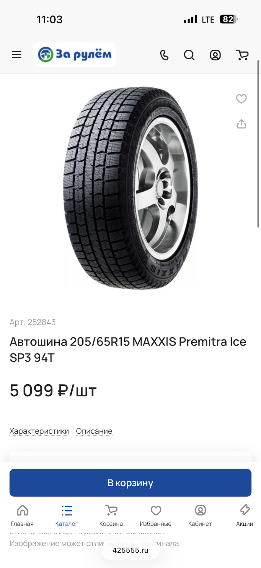 Photo from the logbook Toyota Esquire. Found on photo: Maxxis Premitra Ice 5 SP5 205/65R15