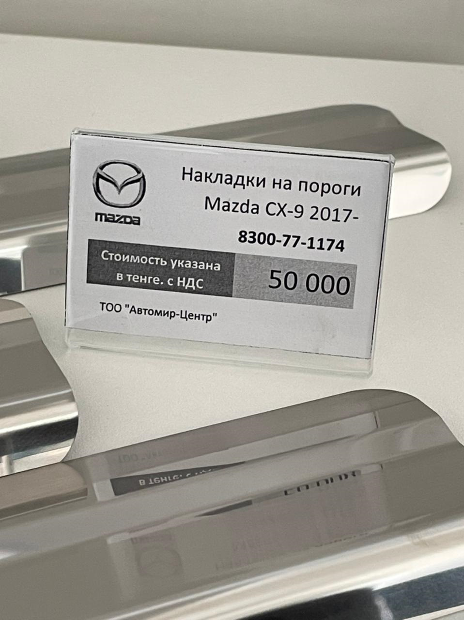 Фото в бортжурнале Mazda CX-9 (2G). Запчасти на фото: 8300771174