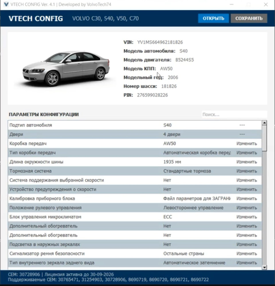 Изменяем параметры CEM — Volvo S40 (2G). Found on photo: B5244S5, 1B1826, 30728906, 30765471, 31254903, 8690719, 8690720, 8690722