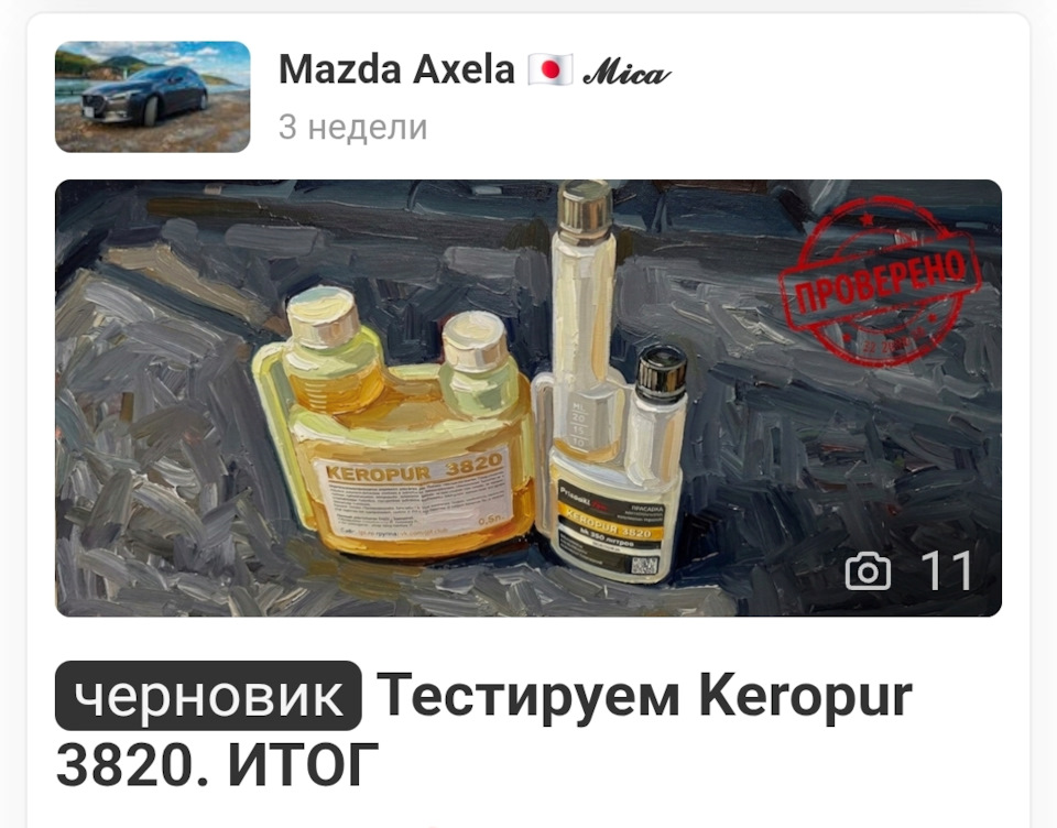 Тестируем Keropur 3820 от Basf… ЧАСТЬ 4️⃣ — Mazda Axela (3G