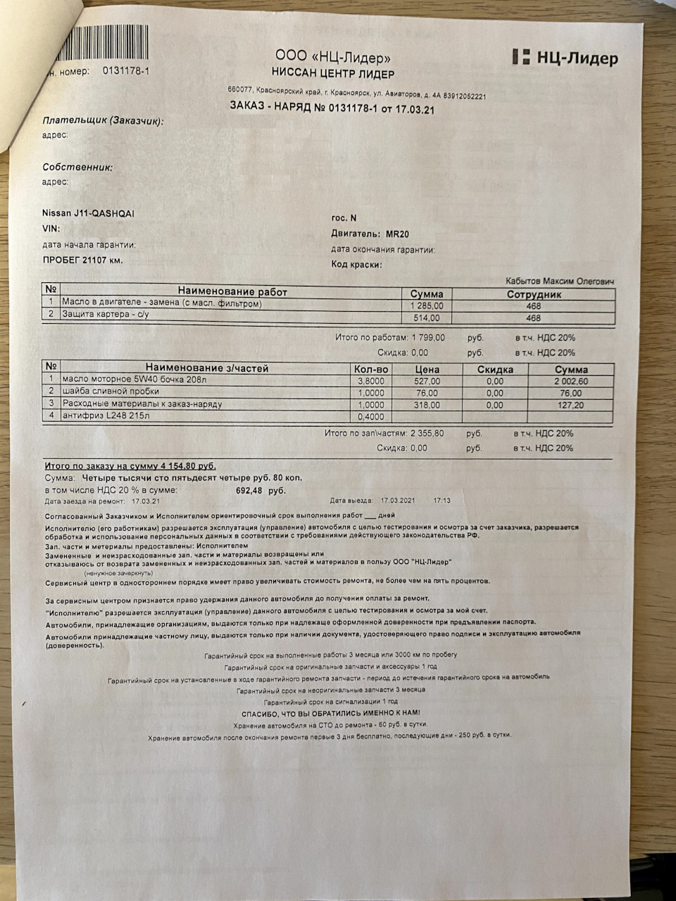 Заказ наряд — Nissan Qashqai (2G). Запчасти на фото: 660077, 128S00