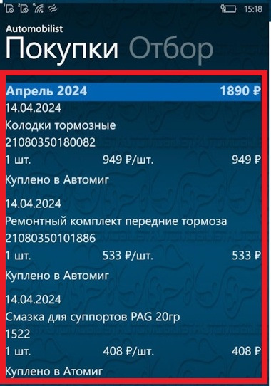 В книги расходов покупка числиться — Lada 21103. Запчасти на фото: 21080350180082, 21080350101886