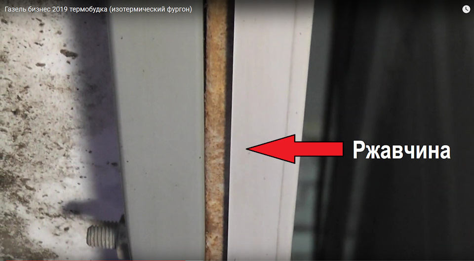 Ржавчина на каркасе грузовой надстройки спереди. Слегка закрыта декоративными накладками. — ГАЗ Газель