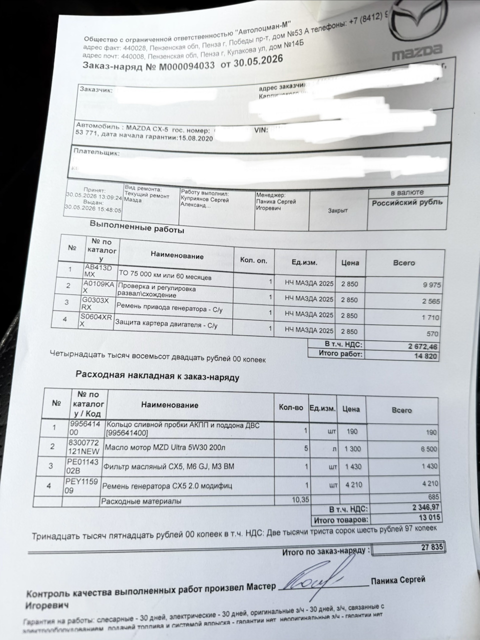 Проведение ТО 70000 на Mazda CX-5 — Mazda CX-5 (2G) бензин, 2 л