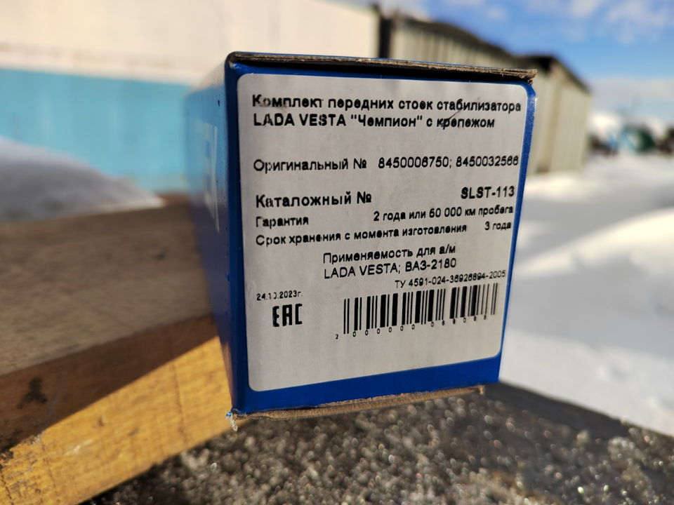 SLST-113 Комплект стоек стабилизатора передних LADA VESTA 