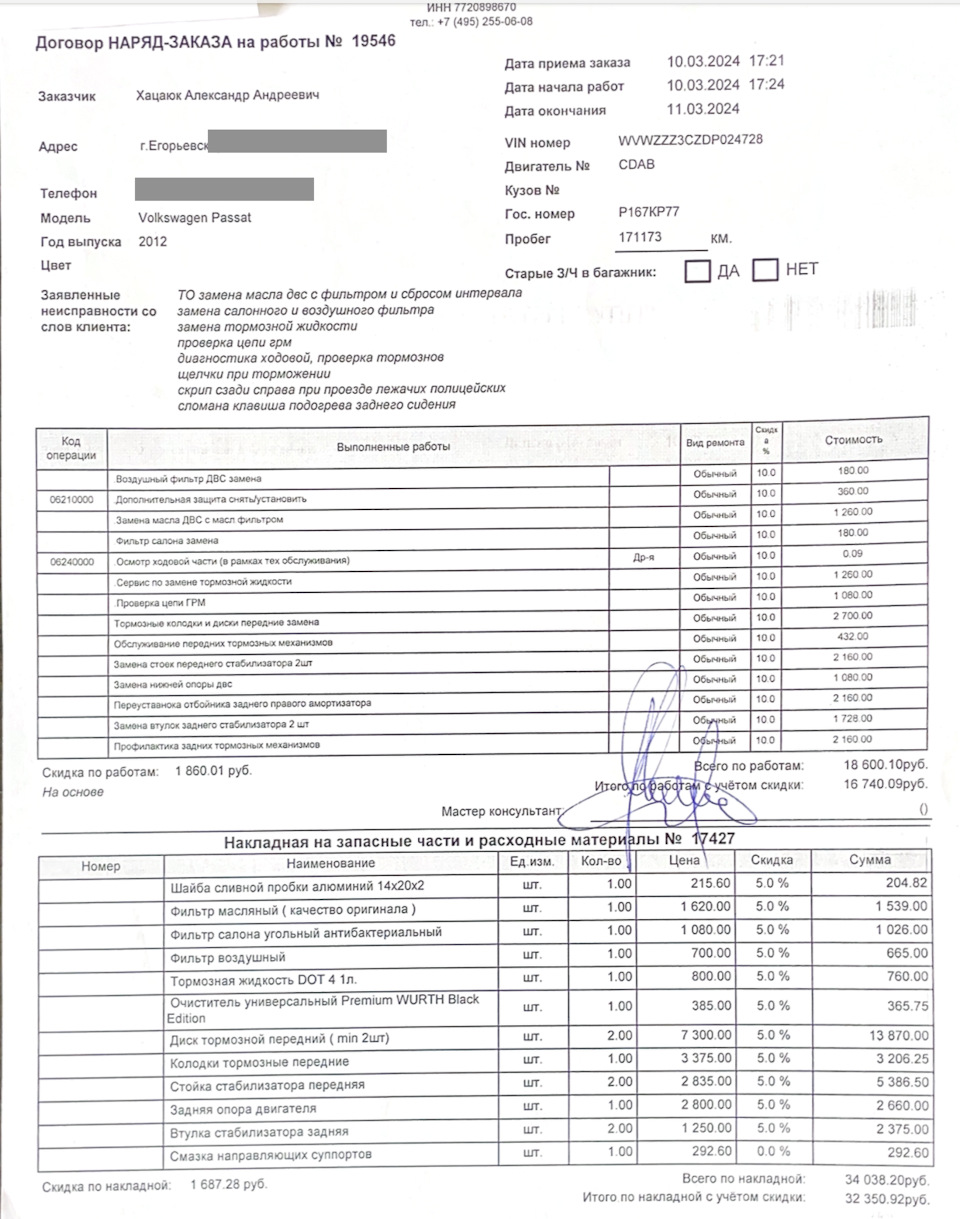 ТО от 10.03.2024 — Volkswagen Passat B7