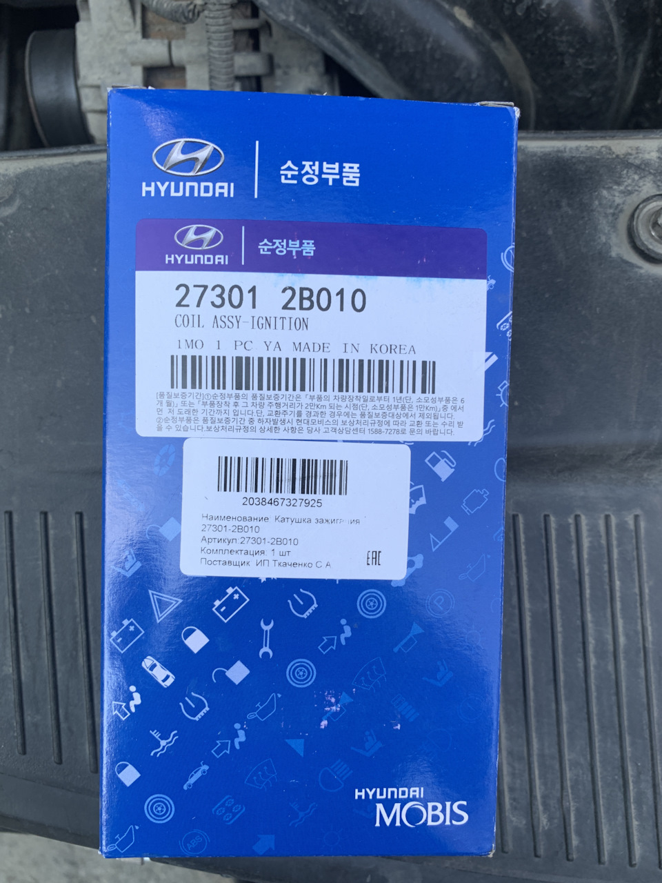 Фото в бортжурнале KIA Rio (3G). Запчасти на фото: 273012B010