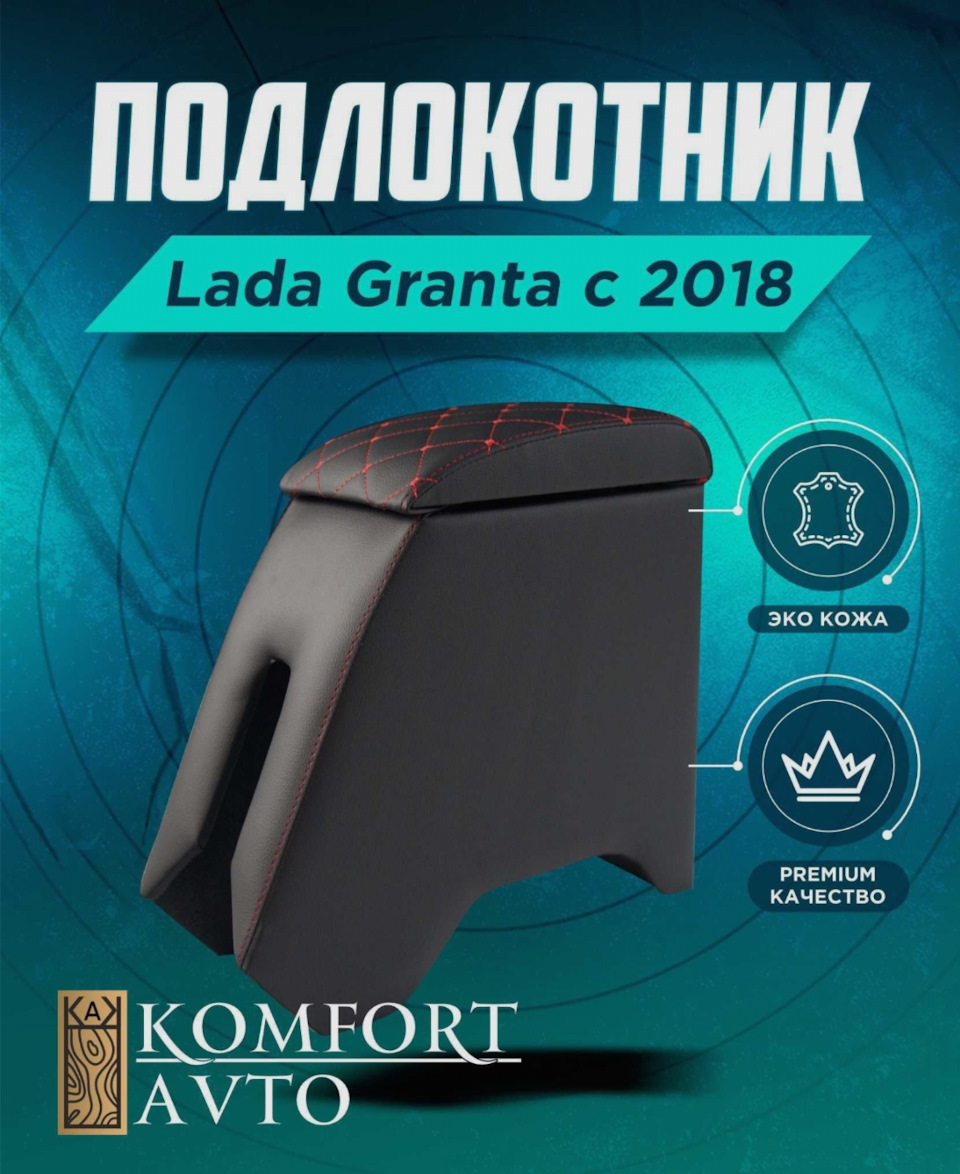 Представлял он из себя фанерный каркас, обтянутый кожей молодого Дерьмонтина. — Lada Гранта Drive Active. Запчасти на фото: CZ018