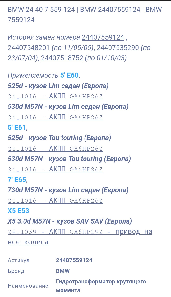 Собсно вот применяемость данного гидротрансформатора Z83 (206700) — BMW 5 series (E60). Запчасти на фото: 24407559124, 7559124, 24407548201, 24407535290, 24407518752, GA6HP26Z