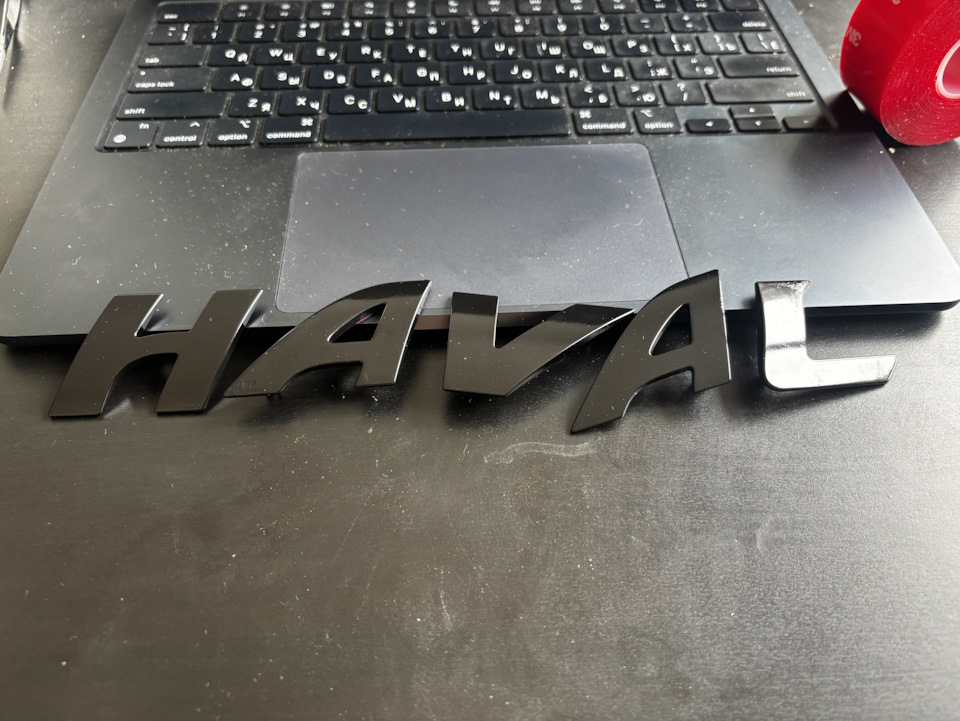 Вуоля! Да, запорол кое где, но это уже отдельная история. — Haval Dargo
