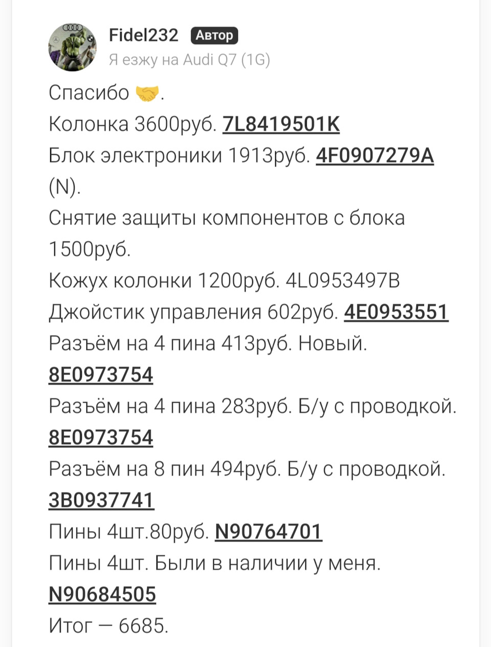 Фото в бортжурнале Audi Q7 (1G). Запчасти на фото: 7L8419501K, 4F0907279A, 8E0973754, 3B0937741, N90764701, N90684505