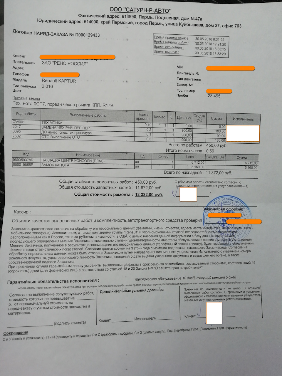 Заказ-наряд 1 — Renault Kaptur (2016). Found on photo: 052018B, 969359378R, 656019855R