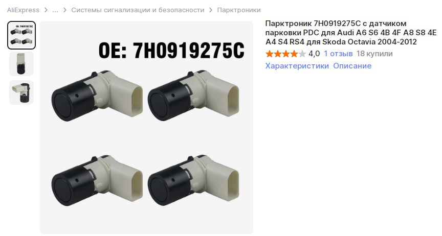 код для поиска 7H0919275C, цена 1500 за 4 датчика — Audi A2. Запчасти на фото: 7H0919275C