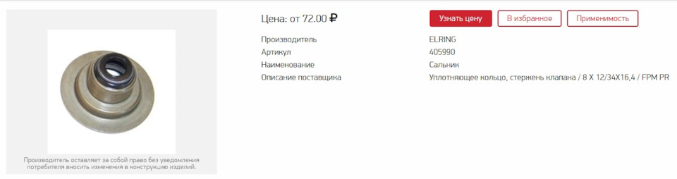 такие маслосъемные колпачки установлены. Чтобы установить в змз нужно с основания колпачка убрать 1 мм по внешнему диаметру. — ГАЗ Соболь 4х4. Запчасти на фото: 405990