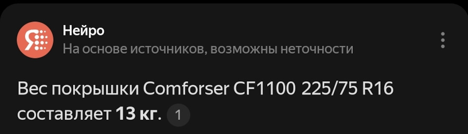 АТ — Chevrolet Niva (1G). Запчасти на фото: Comforser CF1100 225/75R16