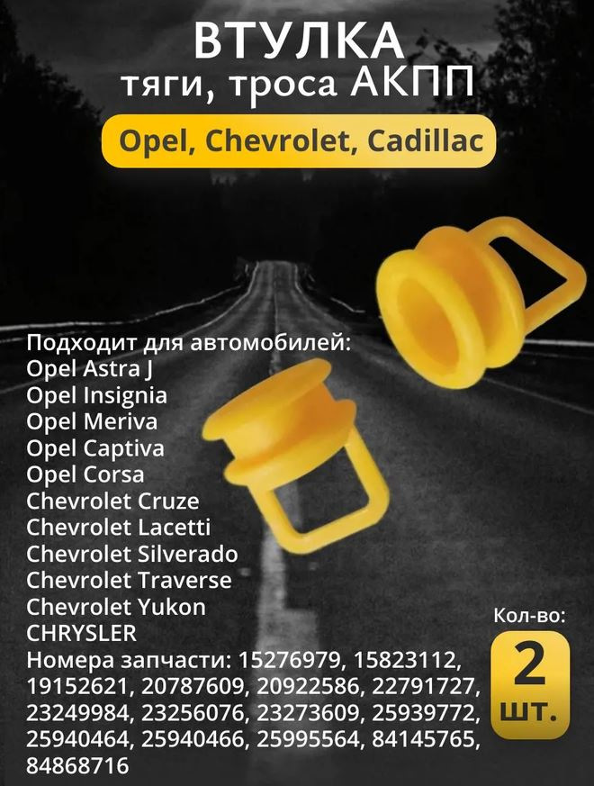 Временная втулка тяги троса АКПП. — Chevrolet Tahoe (GMT900). Запчасти на фото: 20787609, 22791727, 23249984, 23256076, 23273609, 25995564