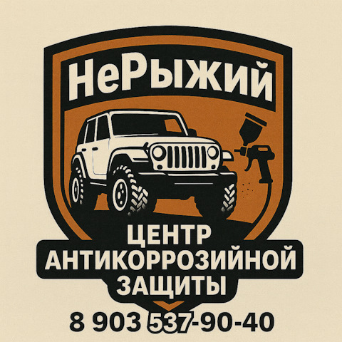 Центр Антикоррозийной Защиты "НеРыжий" — блог об антикоррозийной обработке авто