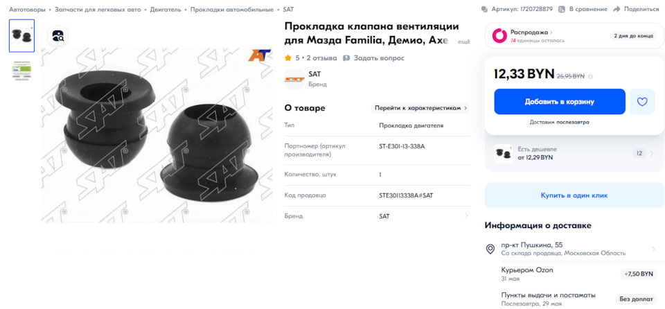 Прокладка клапана вентиляции — Mazda 626 V (GF). Запчасти на фото: STE301, 0133384, STE30113338A