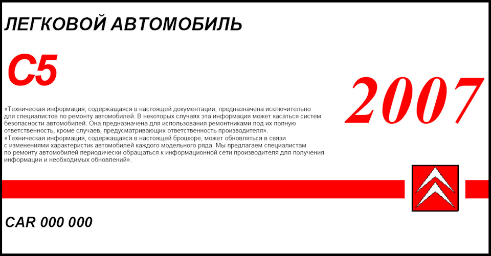 Документ с технической информацией — Citroen C5 (1G)