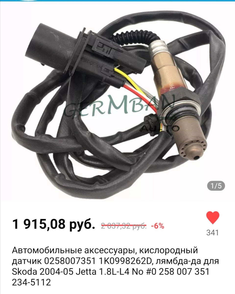 Первая лямбда 0258007351 с Али — Skoda Octavia A4 Mk1 бензин, 1,6