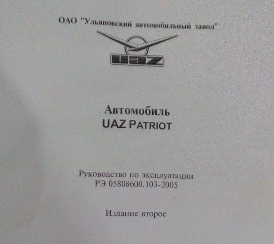 Photo from the logbook UAZ Patriot. Found on photo: 1032005