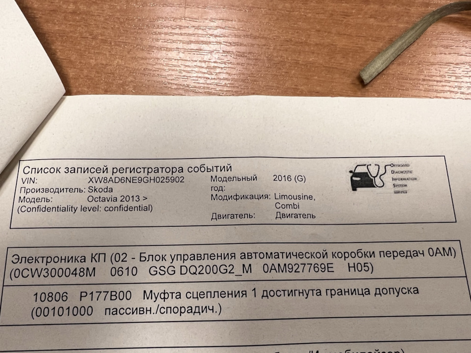 Результат диагностики с пугающим эффектом — Skoda Octavia A7 Mk3. Запчасти на фото: 0CW300048M, 0AM927769E